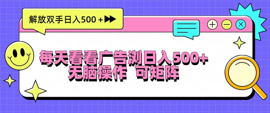 每天看看广告浏览日入500＋操作简単，无脑操作，可矩阵-我爱自学网