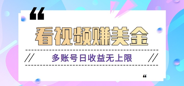 看视频赚美金项目，手机可挂机操作，多账号日收益无上限-我爱自学网