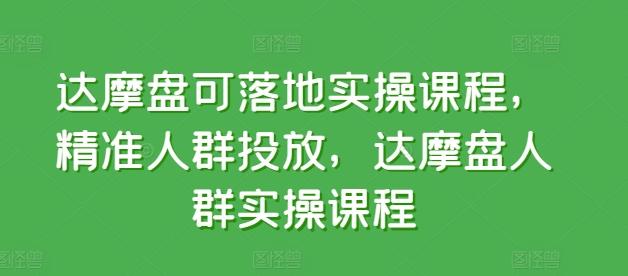 达摩盘可落地实操课程，精准人群投放，达摩盘人群实操课程-我爱自学网