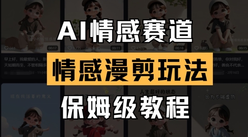 AI情感赛道，情感漫剪玩法，保姆级教程-我爱自学网