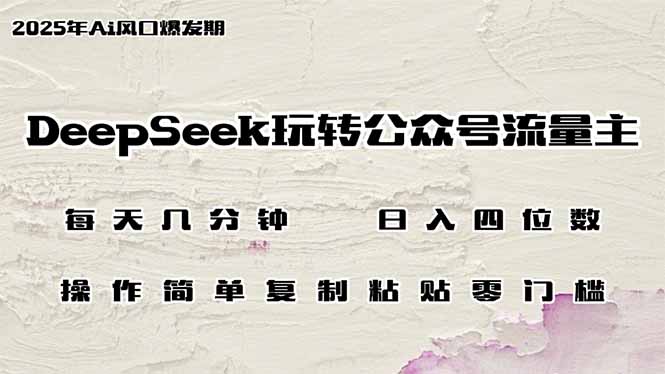 DeepSeek玩转公众号流量主，日入四位数，每天几分钟，操作简单零门槛-我爱自学网