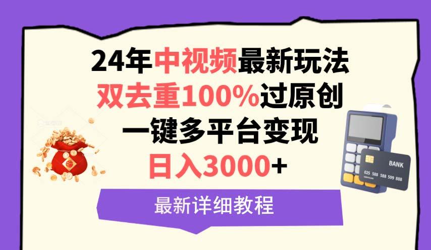 (9598期)中视频24年最新玩法，双去重100%过原创，日入3000+一键多平台变现-我爱自学网