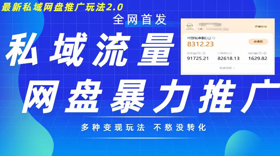 最新暴力私域网盘拉新玩法2.0，多种变现模式，并打造私域回流，轻松日入500+【揭秘】-我爱自学网