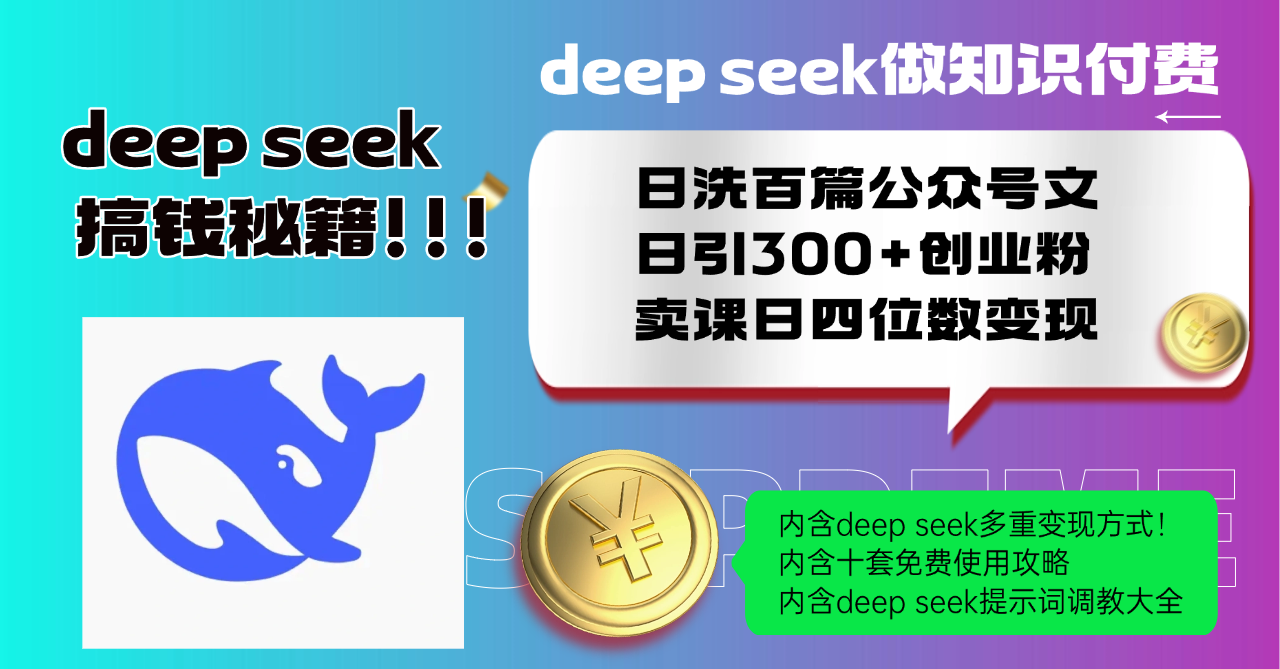 Deep seek做知识付费日洗百篇公众号文日引300+创业粉，卖课日四位数变…-我爱自学网