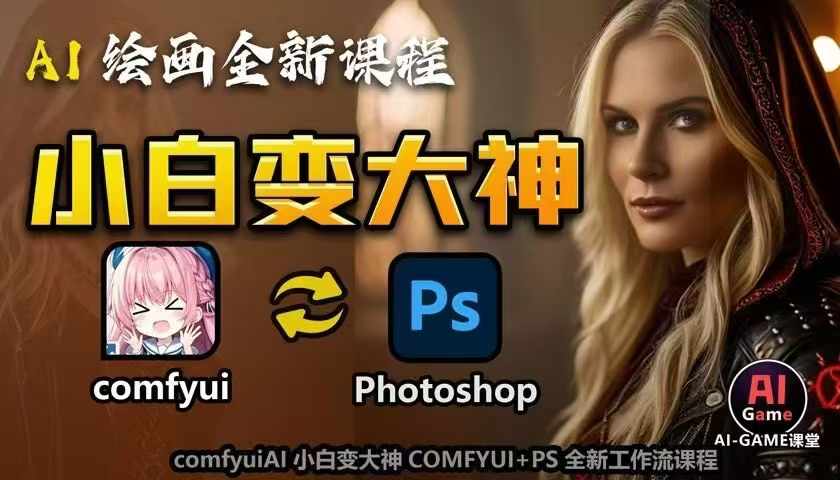 AI绘画全新课程，AI小白变大神COMFYUI+PS全新工作流课程，学会能创作无限可能-我爱自学网