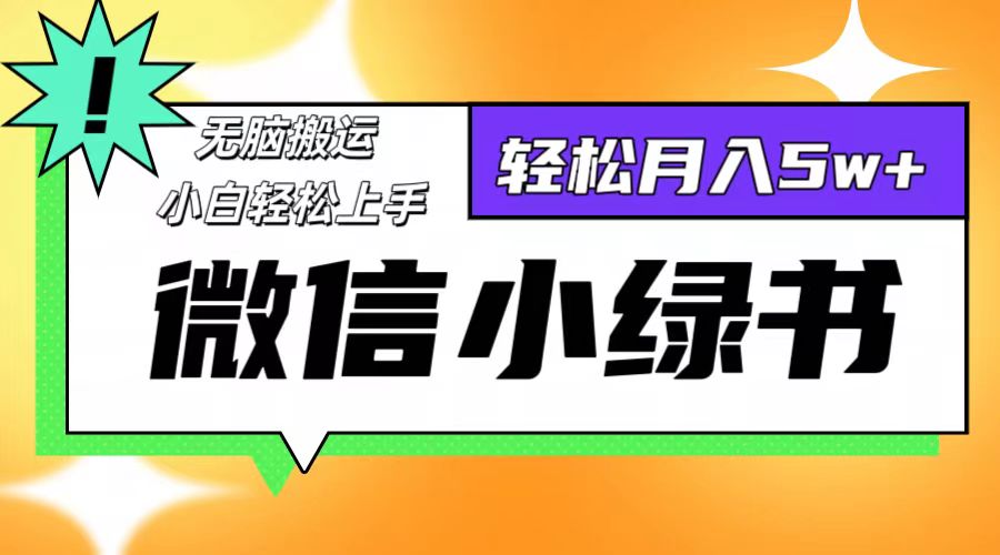 微信小绿书项目，一部手机，每天操作十分钟，，日入1000+-我爱自学网