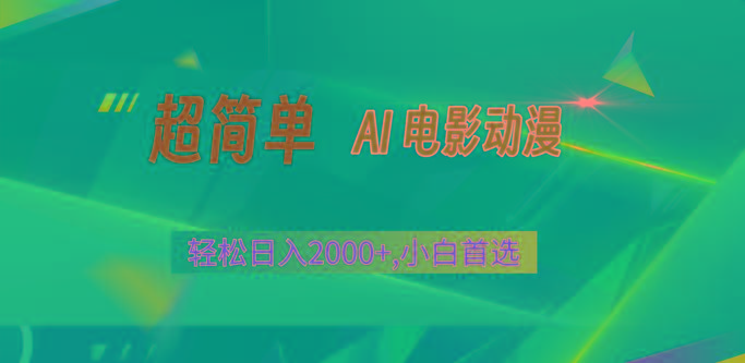 2024年最新视频号分成计划，超简单AI生成电影漫画，日入2000+，小白首选。-我爱自学网