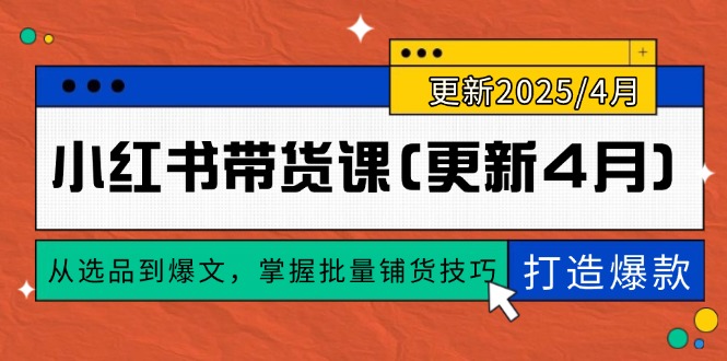 小红书带货课(更新4月-我爱自学网