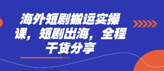 海外短剧搬运实操课，短剧出海，全程干货分享-我爱自学网