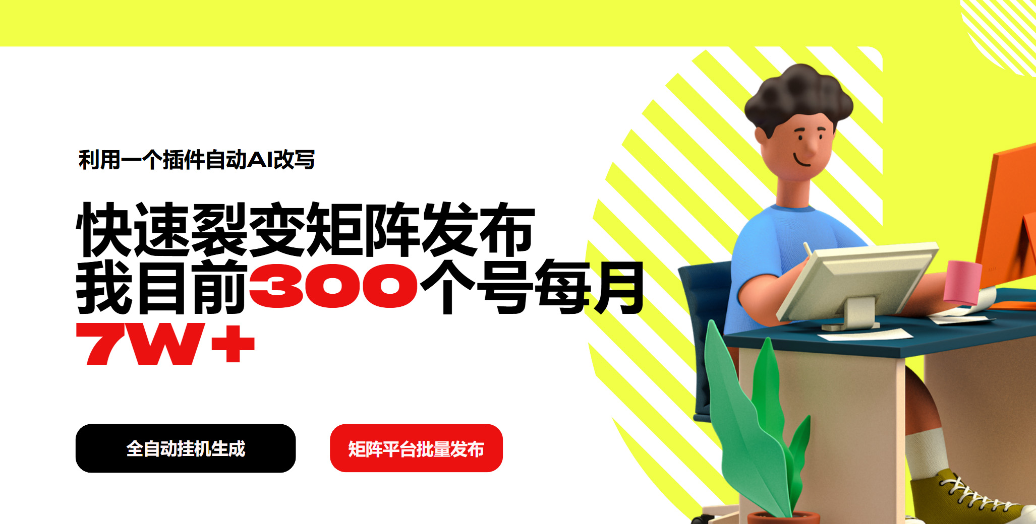 利用一个插件自动AI改写，快速裂变矩阵发布，我目前300个号每月7W+-我爱自学网