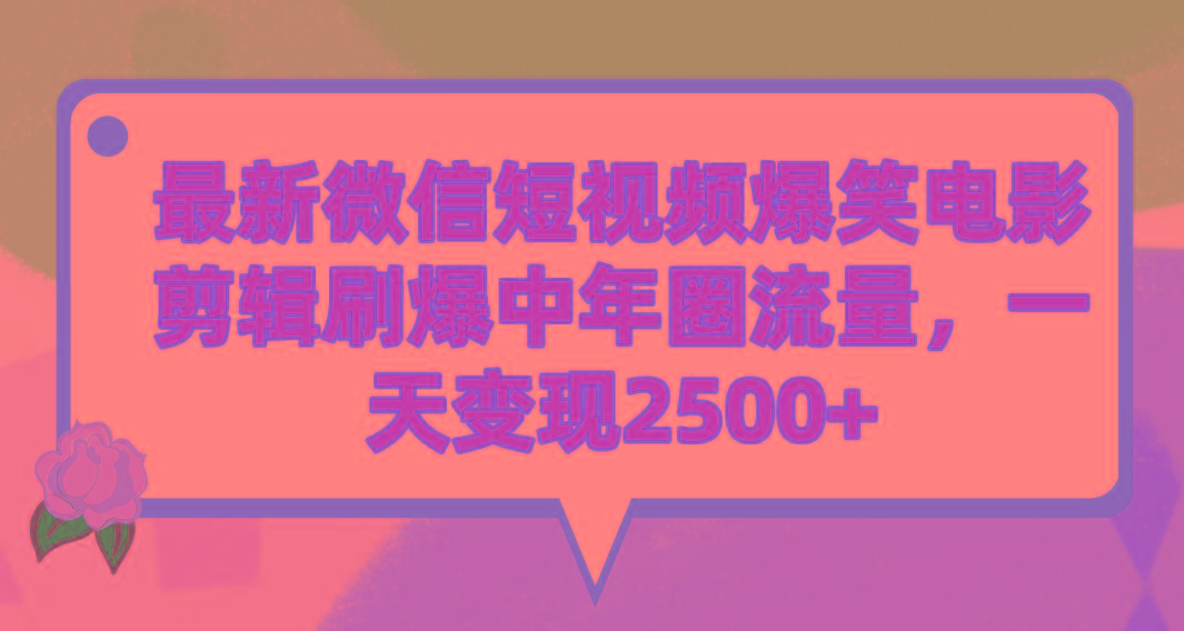 (9310期)最新微信短视频爆笑电影剪辑刷爆中年圈流量，一天变现2500+-我爱自学网