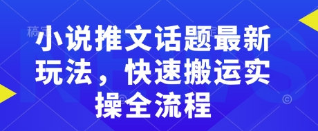 小说推文话题最新玩法，快速搬运实操全流程-我爱自学网