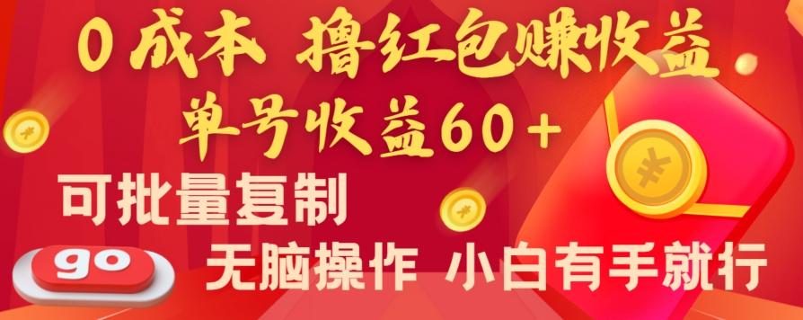 全新平台，0成本撸红包赚收益，单号收益60+，可批量复制，无脑操作，小白有手就行【揭秘】-我爱自学网