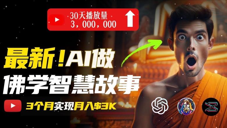无需露脸，用AI创造治愈系佛学视频，轻松月入过w【揭秘】-我爱自学网