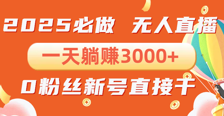 抖音小雪花无人直播，一天躺赚3000+，0粉手机可搭建，不违规不限流，小…-我爱自学网