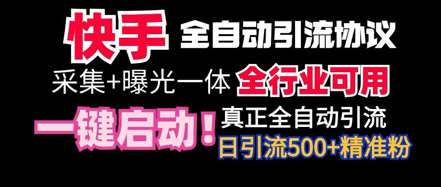 【全网首发】快手全自动截流协议，微信每日被动500+好友！全行业通用！-我爱自学网
