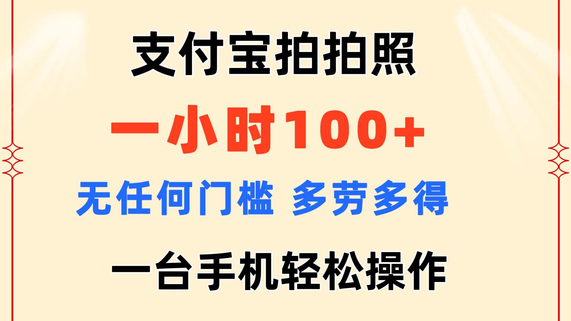 支付宝拍拍照 一小时100+ 无任何门槛  多劳多得 一台手机轻松操作-我爱自学网