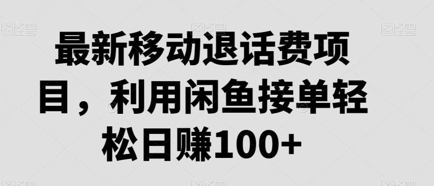 最新移动退话费项目，利用闲鱼接单轻松日赚100+-我爱自学网