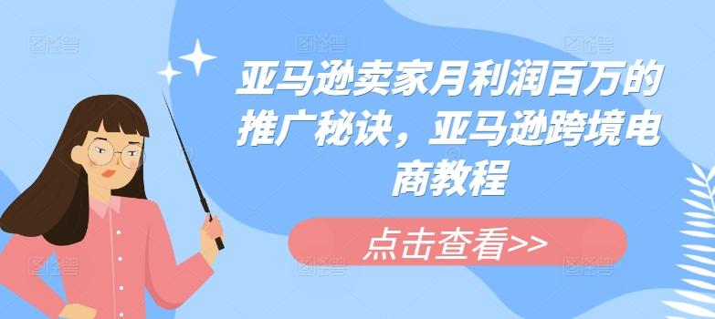 亚马逊卖家月利润百万的推广秘诀，亚马逊跨境电商教程-我爱自学网