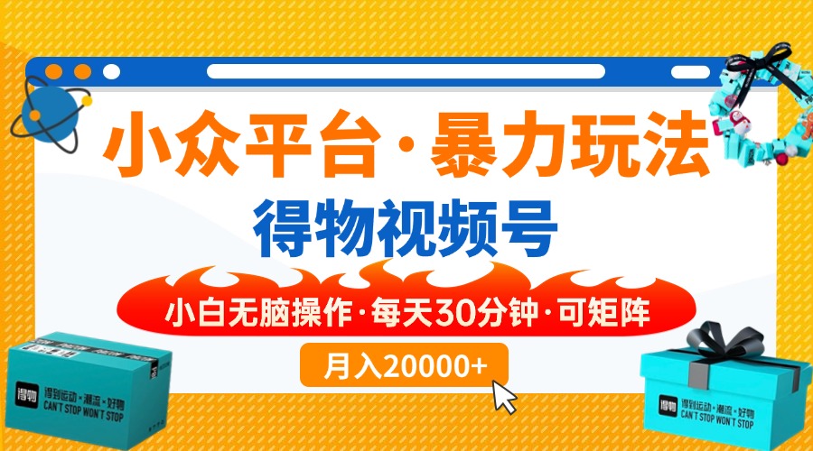 小众平台暴力玩法，一键搬运爆款视频，可矩阵小白无脑操作，每天30分钟…-我爱自学网