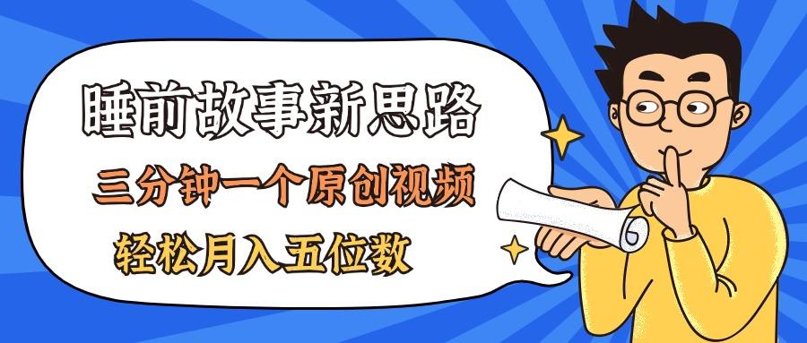 AI做睡前故事也太香了，三分钟一个原创视频，轻松月入五位数-我爱自学网
