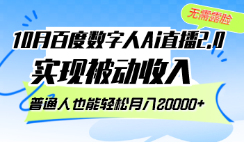 10月百度数字人Ai直播2.0，无需露脸，实现被动收入，普通人也能轻松月…-我爱自学网