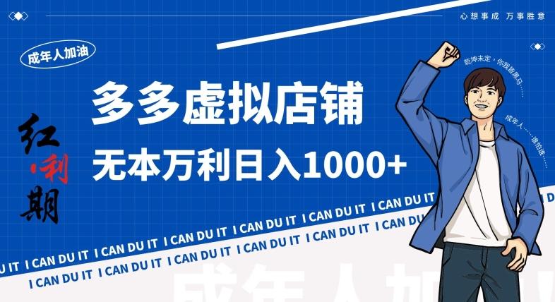 拼多多超神玩法！虚拟店铺无本入局日收1000+，不需要发货，不需要售后【揭秘】-我爱自学网