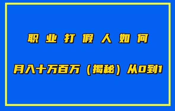 职业打假人如何月入10万百万，从0到1【仅揭秘】-我爱自学网