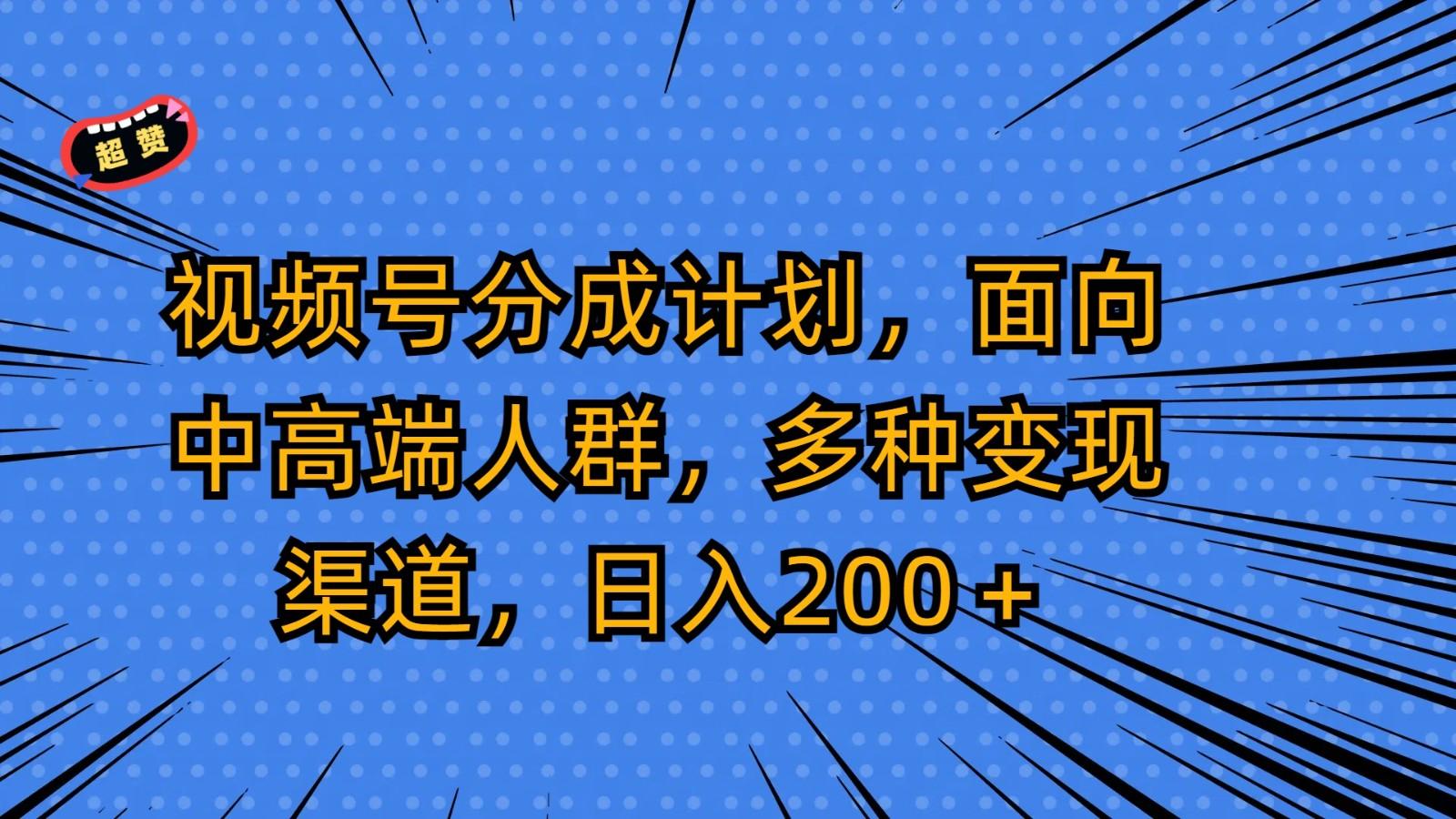 视频号分成计划，面向中高端人群，多种变现渠道，日入200＋-我爱自学网