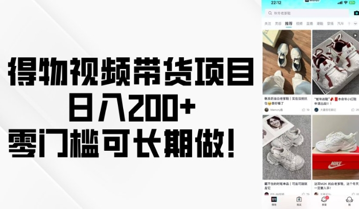 得物视频带货项目，日入200+，零门槛可长期做！-我爱自学网