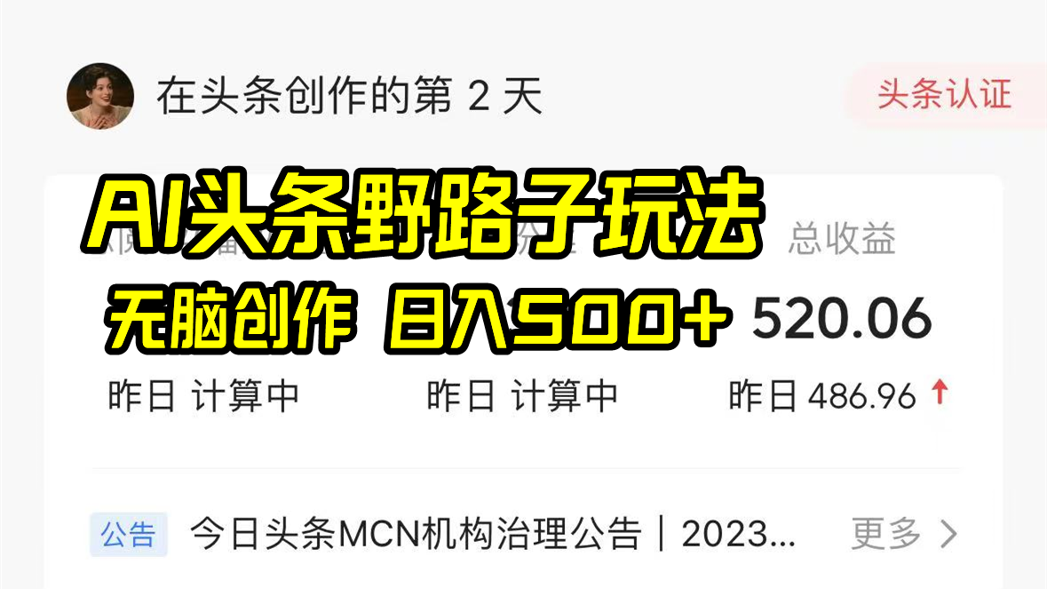 AI头条野路子玩法，无脑创作，日入500+-我爱自学网