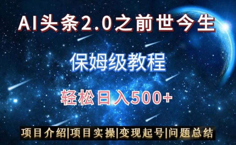 AI头条2.0之前世今生玩法(保姆级教程)图文+视频双收益，轻松日入500+【揭秘】-我爱自学网