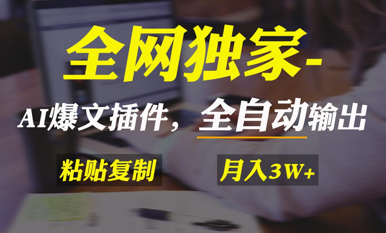 全网独家！AI掘金2.0，通过一个插件全自动输出爆文，粘贴复制矩阵操作，…-我爱自学网
