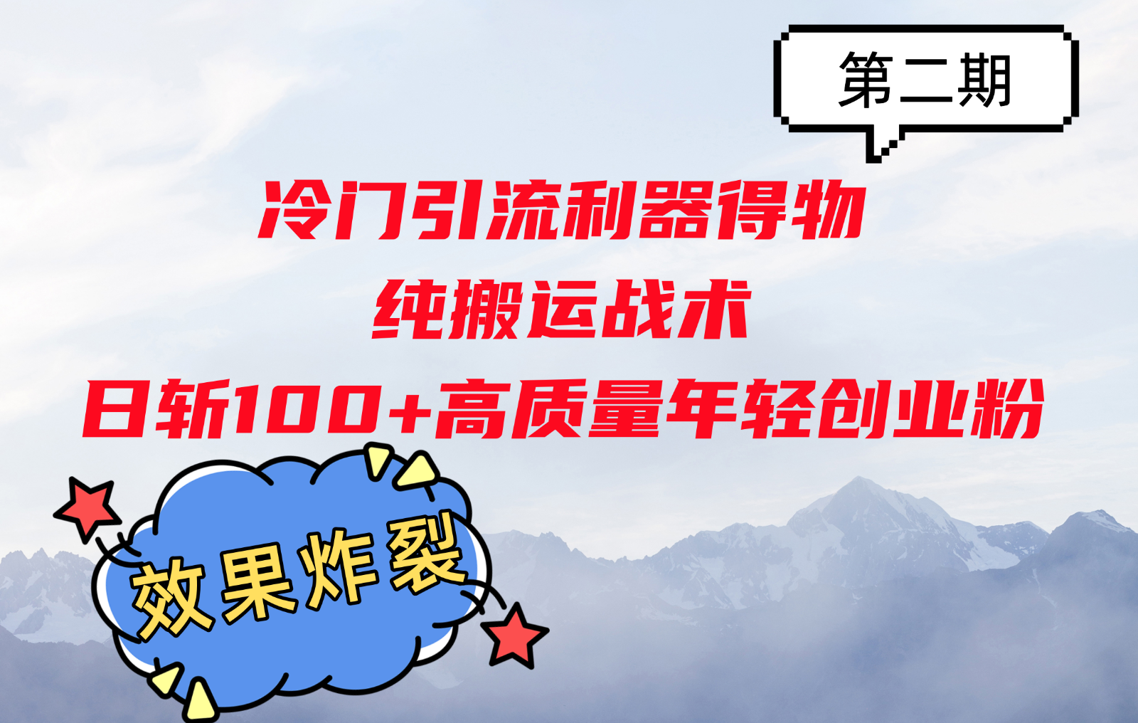 冷门引流利器得物，纯搬运战术日斩100+高质量年轻创业粉，效果炸裂！-我爱自学网