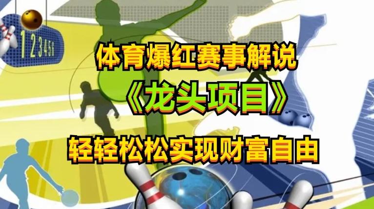 体育爆红赛事解说，玩法简单，小白一天就上手，轻松获取收益【揭秘】-我爱自学网