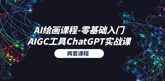 AI绘画课程-零基础入门+AIGC工具ChatGPT实战课(两套课程-我爱自学网