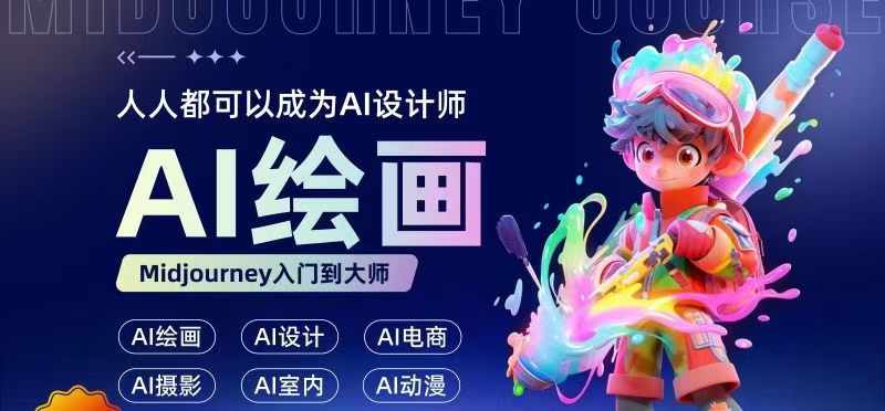 人人都要学的AI绘画设计，零基础教学，无需任何设计背景，轻松晋升AI设计师-我爱自学网