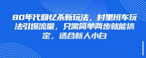 80年代回忆杀新玩法，村里班车玩法引爆流量，只需简单两步就能搞定，适合新人小白-我爱自学网