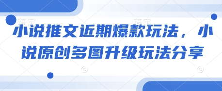 小说推文近期爆款玩法，小说原创多图升级玩法分享-我爱自学网
