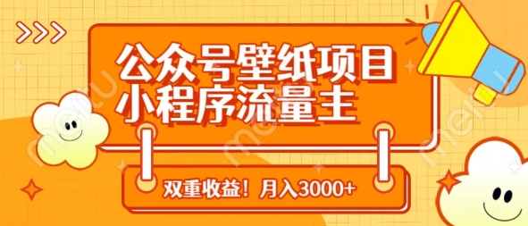 公众号壁纸项目，小程序流量主双收益，月入3000+-我爱自学网