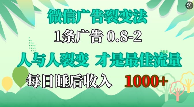 微信广告裂变法，操控人性，自发为你免费宣传，人与人的裂变才是最佳流量，单日睡后收入1k【揭秘】-我爱自学网