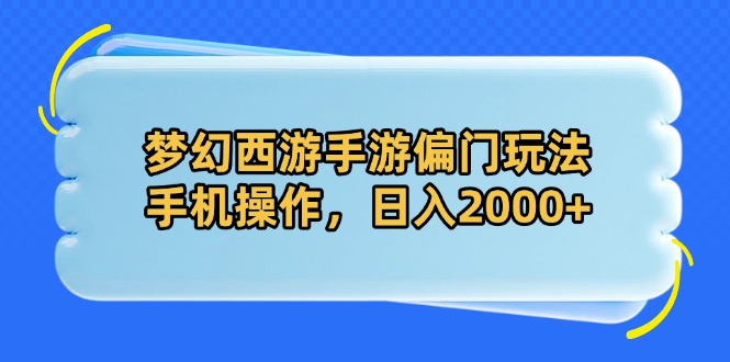 梦幻西游手游偏门玩法，手机操作，日入2000+-我爱自学网