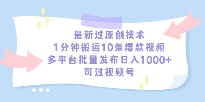 最新过原创技术，1分钟搬运10条爆款视频，多平台批量发布日入1000+，可…-我爱自学网