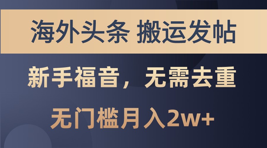 海外头条撸美金，搬运发帖，新手福音，甚至无需去重，无门槛月入2w+-我爱自学网
