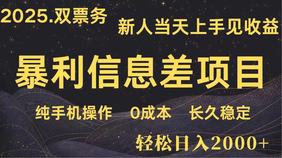日入2000+ 全网独家 高利润信息差项目 副业翻身 新人当天收益 小白长期饭票-我爱自学网