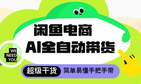 闲鱼电商4.0，AI工具全自动托管，让你月入8k+【揭秘】-我爱自学网