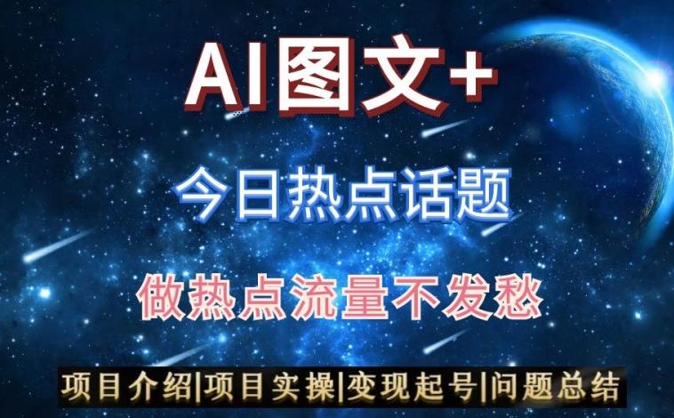 AI头条之今日热点话题，搬运+AI优化，轻松日入300+【揭秘】-我爱自学网