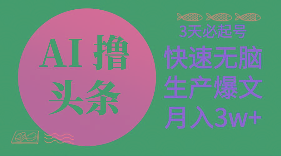 AI撸头条3天必起号，无脑操作3分钟1条，复制粘贴简单月入3W+-我爱自学网