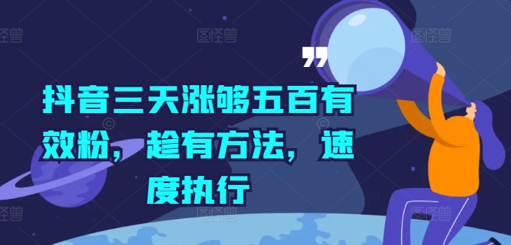 抖音三天涨够五百有效粉，趁有方法，速度执行-我爱自学网