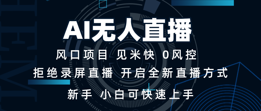 AI无人直播技术 单日收益1000+ 新手，小白可快速上手-我爱自学网